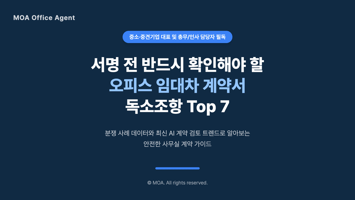 임대차 계약서 독소조항 PDF 미리보기 1